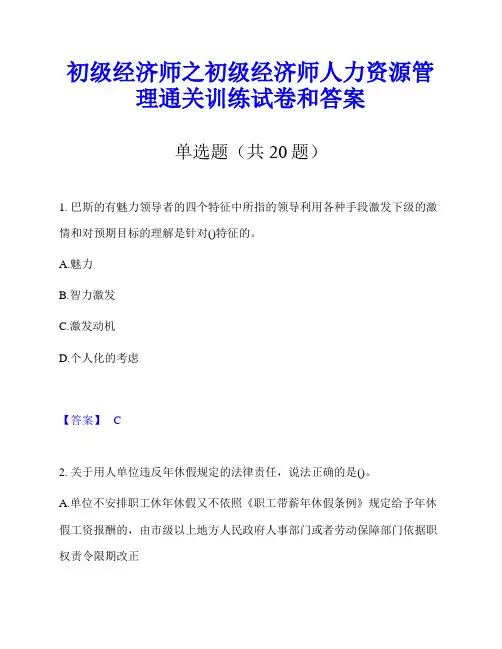 初级经济师之初级经济师人力资源管理通关训练试卷和答案