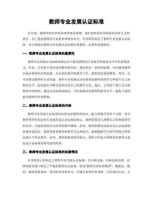 教师专业发展认证标准