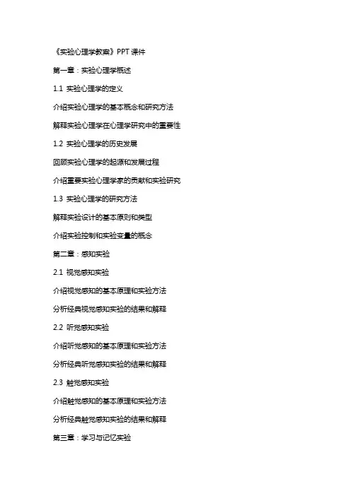 《实验心理学教案》课件