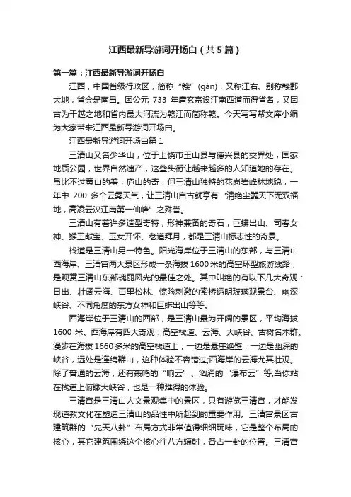 江西最新导游词开场白（共5篇）