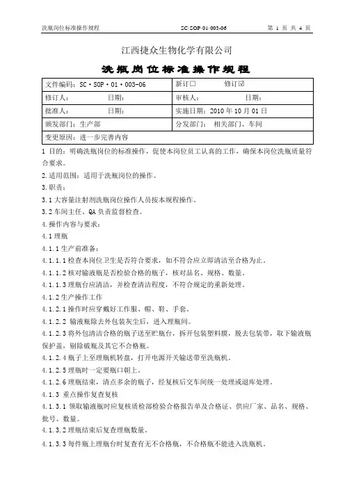 003.大容量注射剂洗瓶岗位标准操作规程