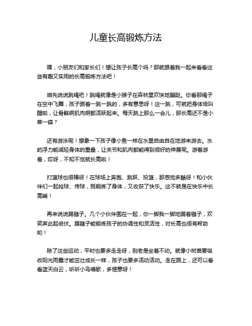 儿童长高锻炼方法