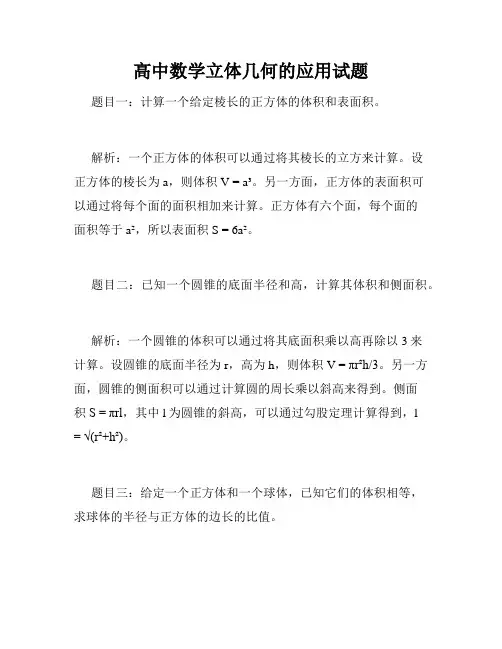 高中数学立体几何的应用试题