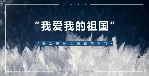 2019房地产爱国主题冰上绘画艺术节暖场活动艺术活动策划方案