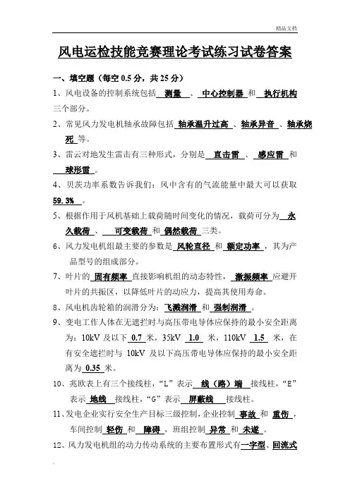 风电运检技能竞赛理论考试练习试卷答案