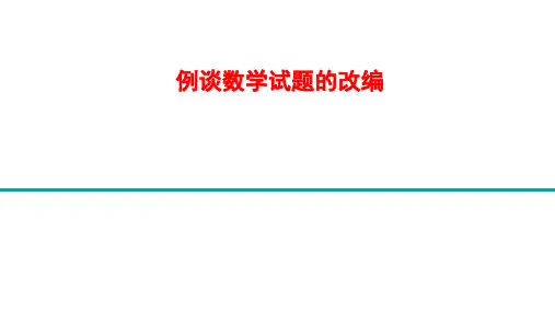 例谈数学试题的改编