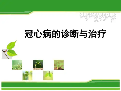 冠心病的治疗PPT课件