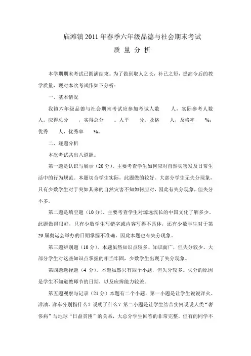 六年级品德与社会期末考试质量分析