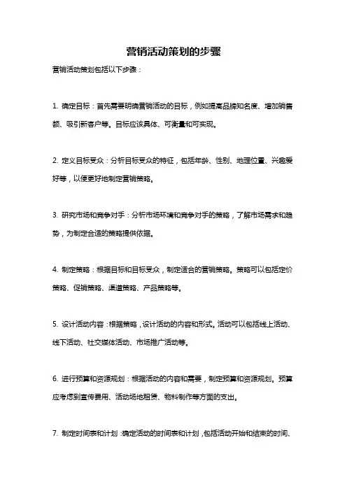 营销活动策划的步骤