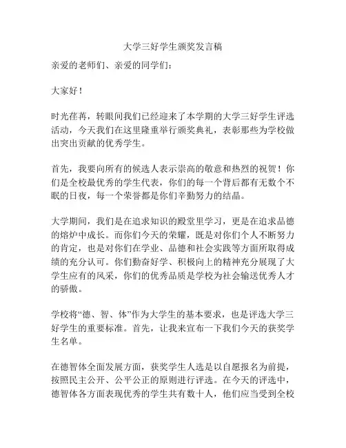 大学三好学生颁奖发言稿