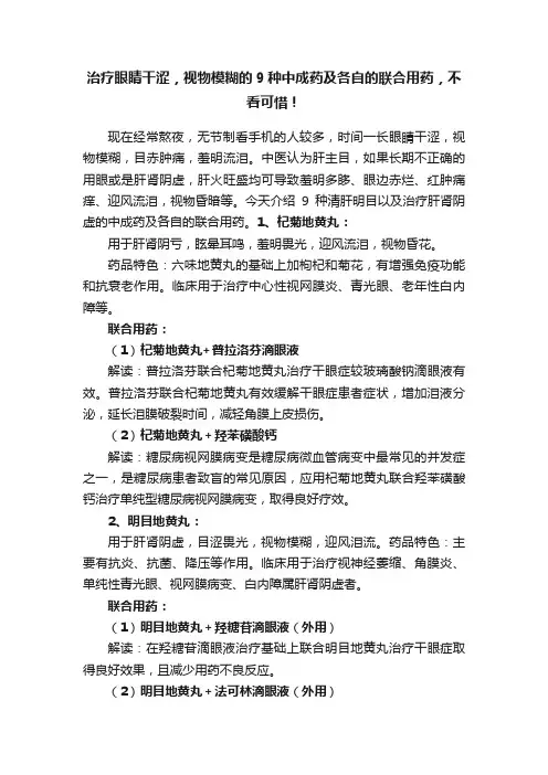 治疗眼睛干涩，视物模糊的9种中成药及各自的联合用药，不看可惜！