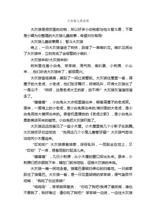 大灰狼儿童故事_儿童故事