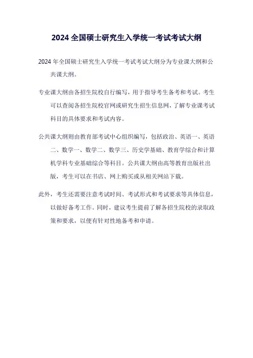 2024全国硕士研究生入学统一考试考试大纲