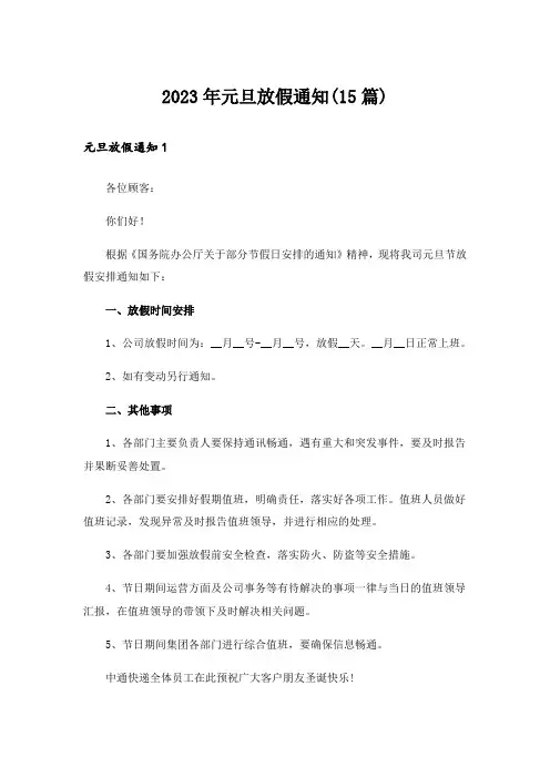 2023年元旦放假通知(15篇)_3