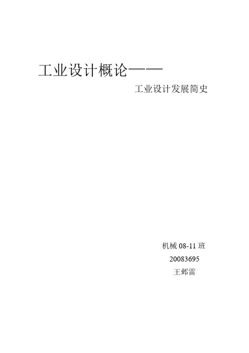 工业设计发展简史