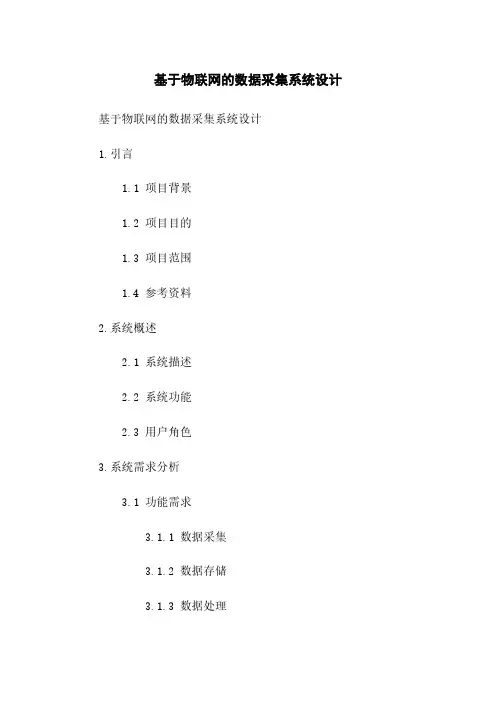 基于物联网的数据采集系统设计