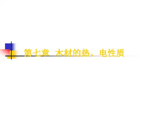 第七章  木材的热、电性质