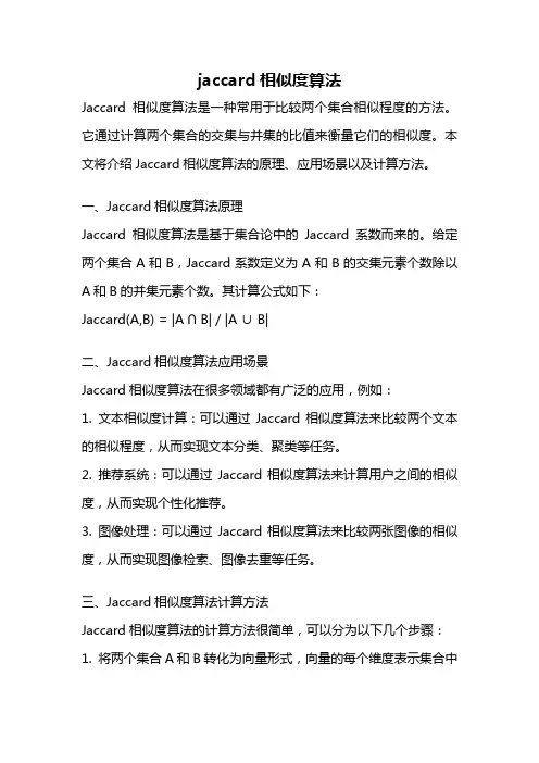 jaccard相似度算法
