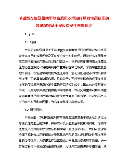 苯磺酸左旋氨氯地平联合厄贝沙坦治疗原发性高血压的效果观察及不良反应发生率影响评