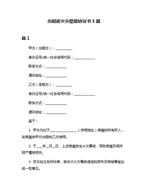 出租房火灾赔偿协议书3篇