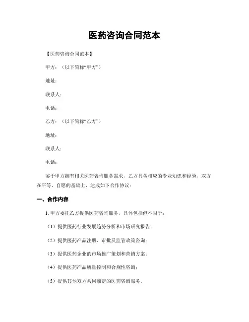 医药咨询合同范本