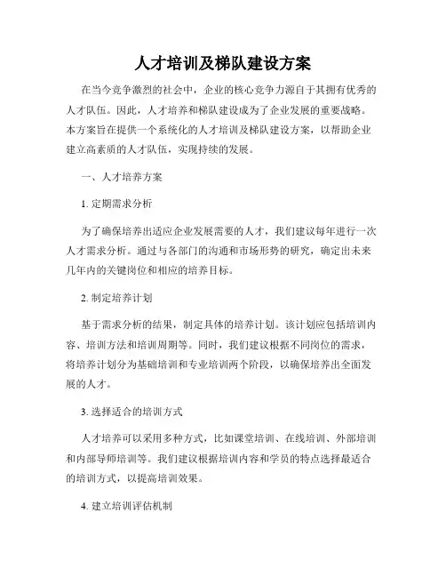 人才培训及梯队建设方案