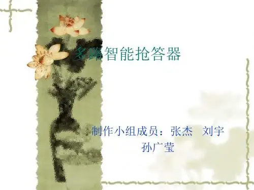多路智能抢答器概要