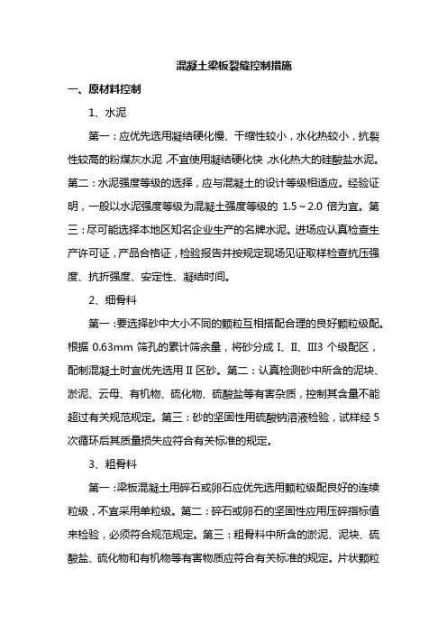 混凝土梁板裂缝控制措施