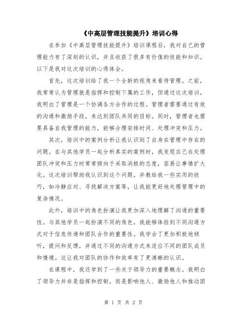 《中高层管理技能提升》培训心得