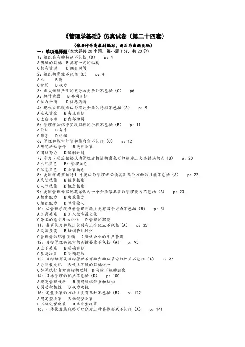 《管理学基础》仿真试题(第二十四套)