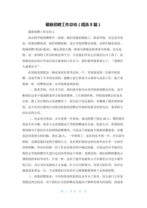 最新招聘工作总结（精选5篇）