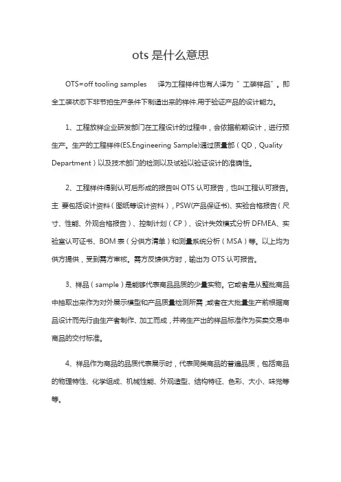 ots是什么意思