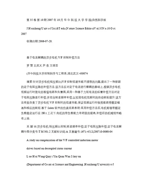 基于电流解耦的异步电机V_F控制补偿方法_罗慧