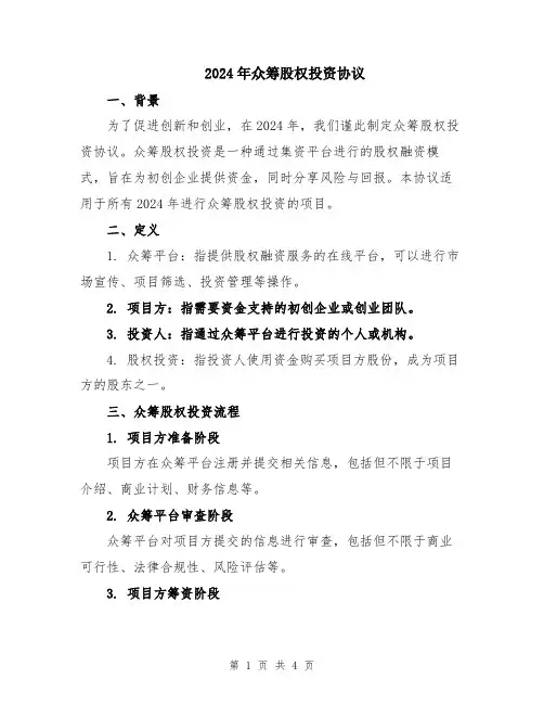 2024年众筹股权投资协议