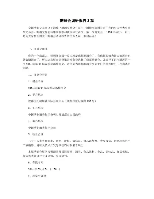 糖酒会调研报告3篇