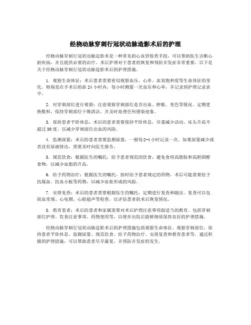 经桡动脉穿刺行冠状动脉造影术后的护理