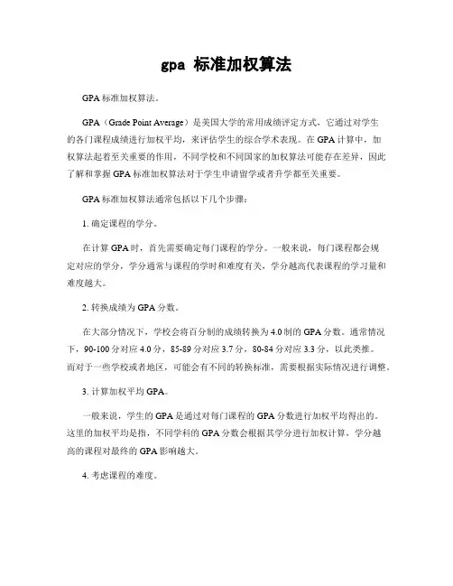 gpa 标准加权算法