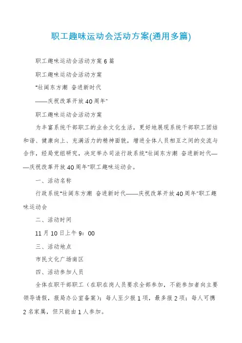 职工趣味运动会活动方案(通用多篇)