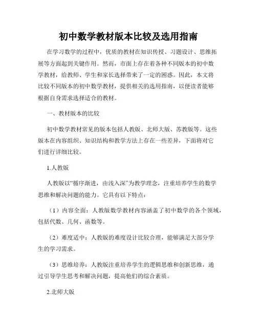 初中数学教材版本比较及选用指南