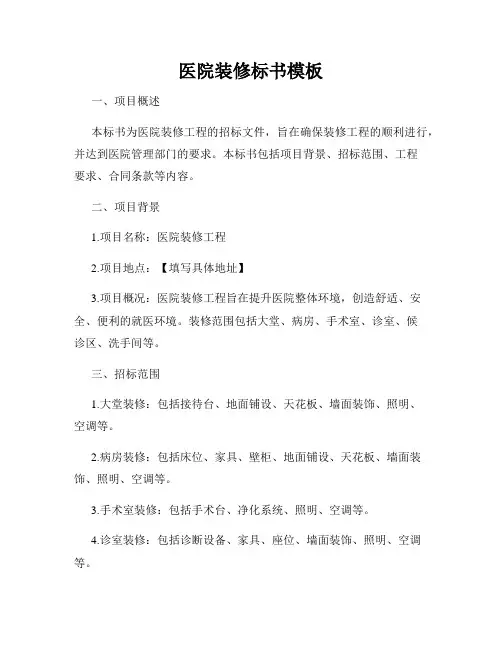 医院装修标书模板