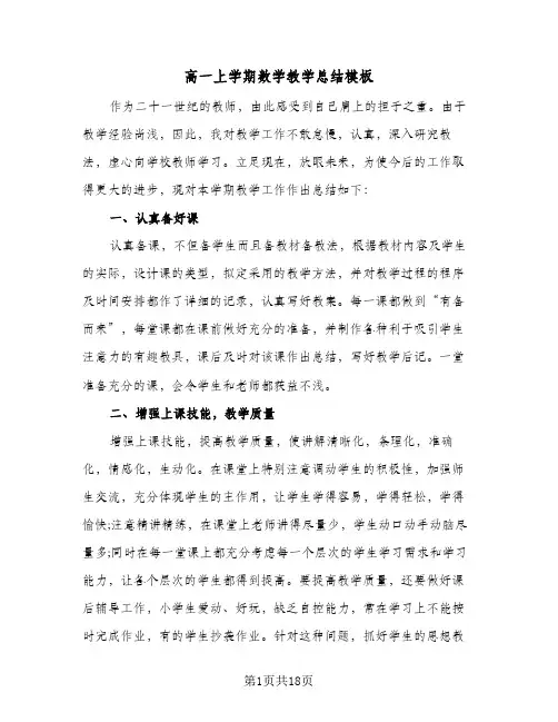 高一上学期数学教学总结模板(6篇)