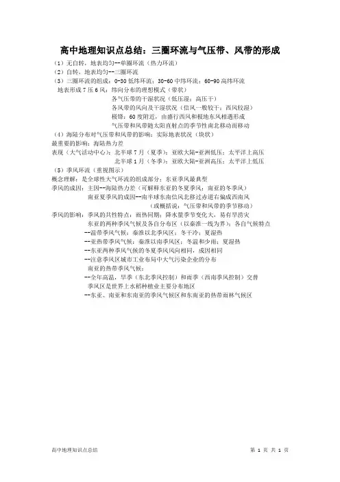 高中地理知识点总结：三圈环流与气压带、风带的形成
