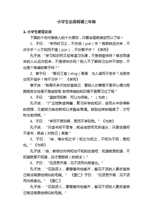 小学生论语背诵三年级