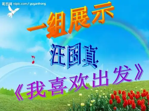我喜欢出发 汪国真