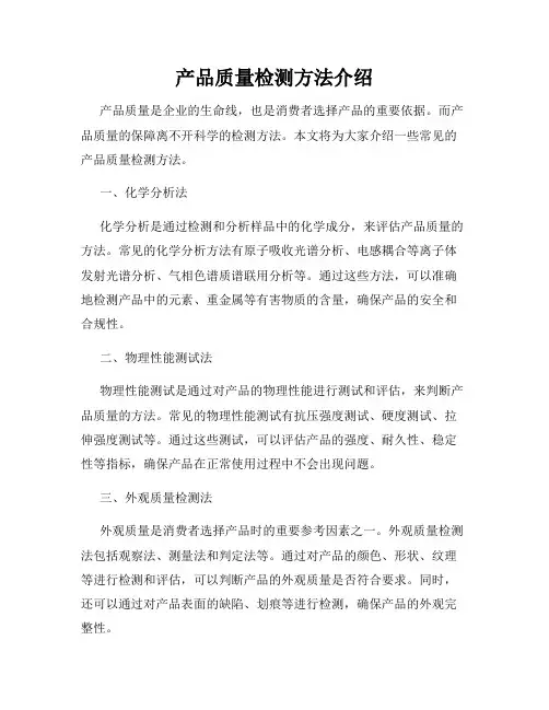 产品质量检测方法介绍