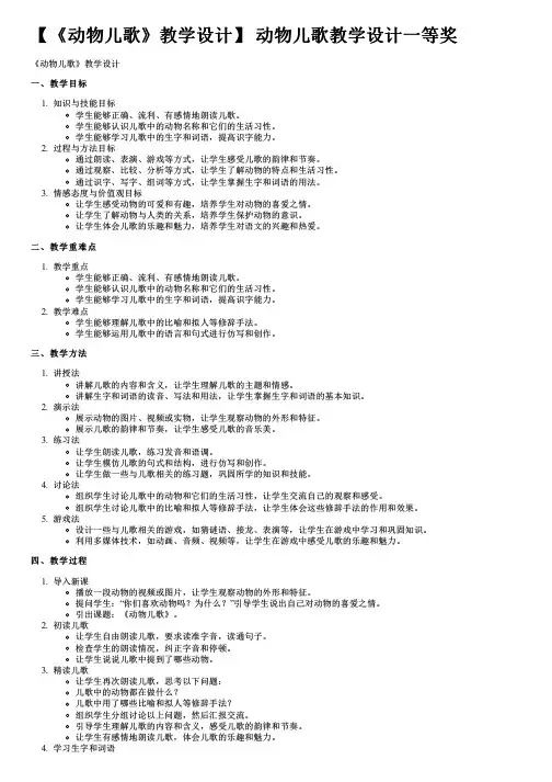 【《动物儿歌》教学设计】 动物儿歌教学设计一等奖