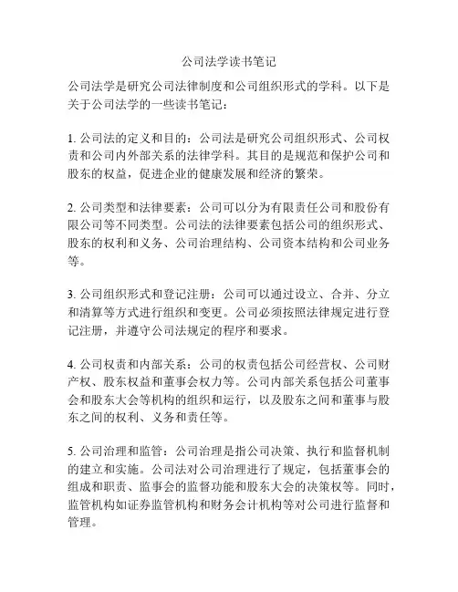 公司法学读书笔记