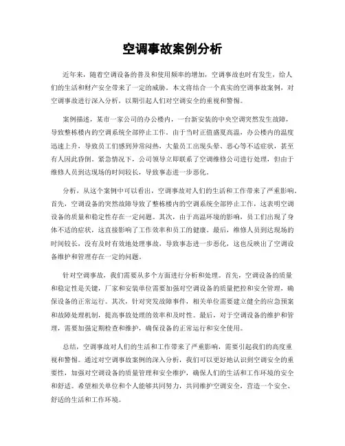 空调事故案例分析