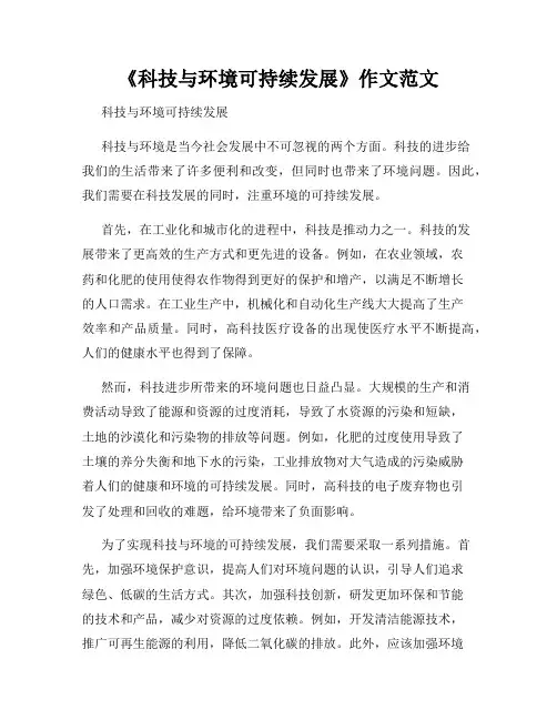 《科技与环境可持续发展》作文范文