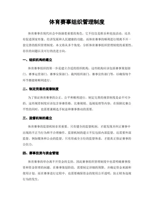 体育赛事组织管理制度
